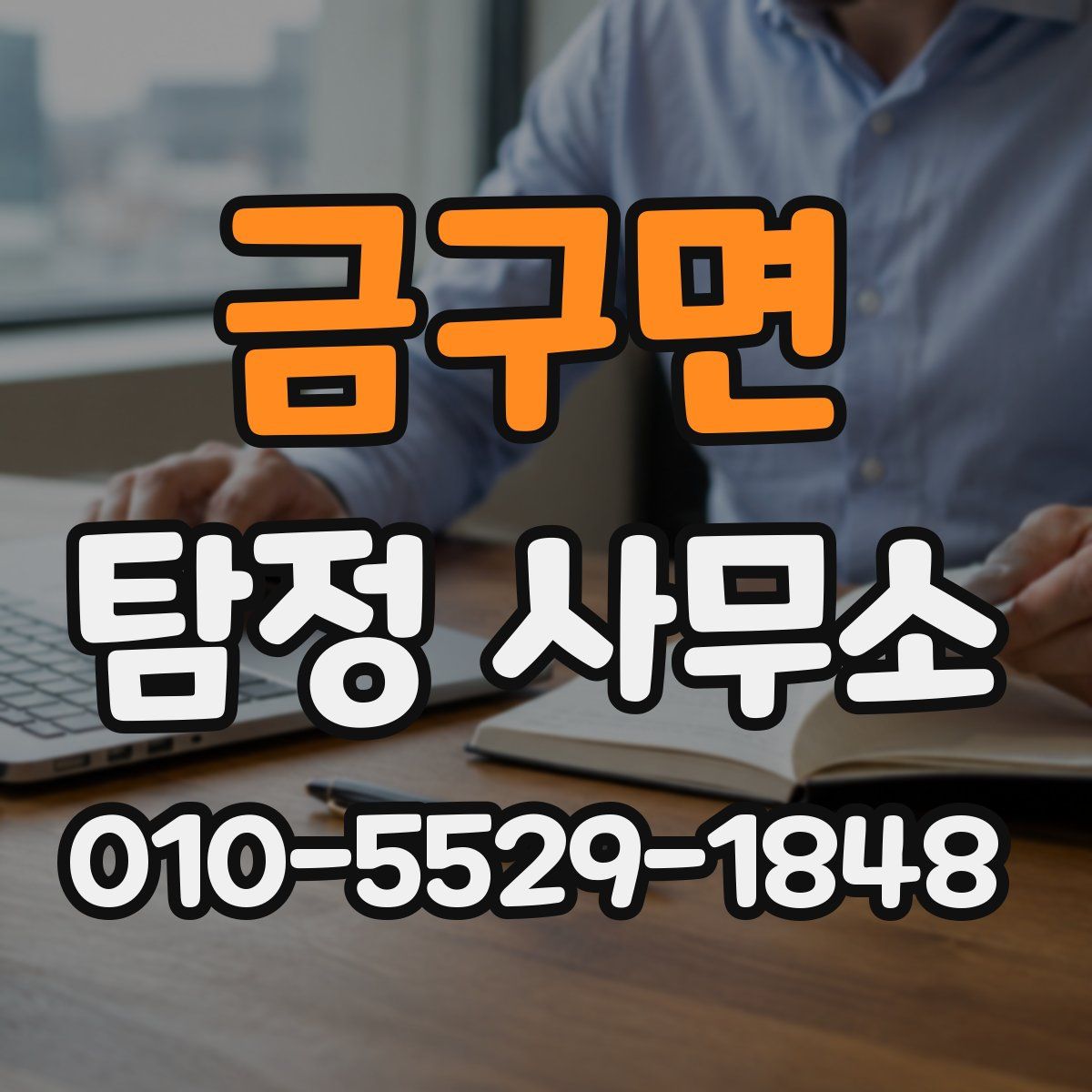 금구면 탐정 사무소