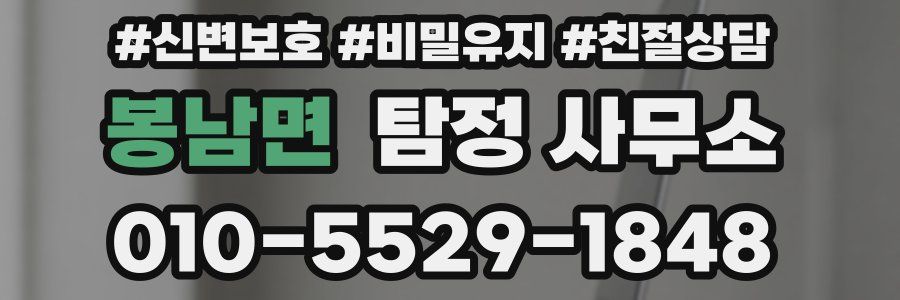 봉남면 탐정 사무소