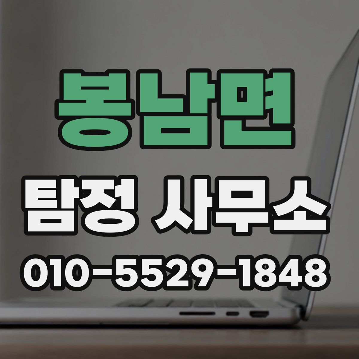 봉남면 탐정 사무소