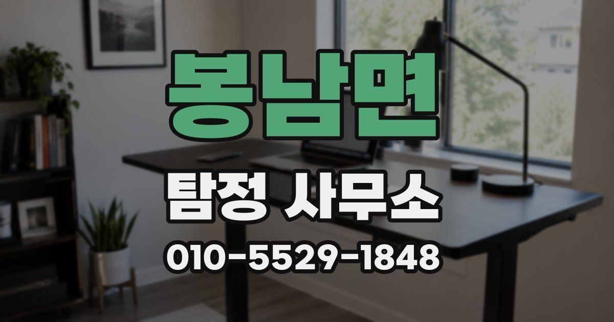 봉남면 탐정 사무소