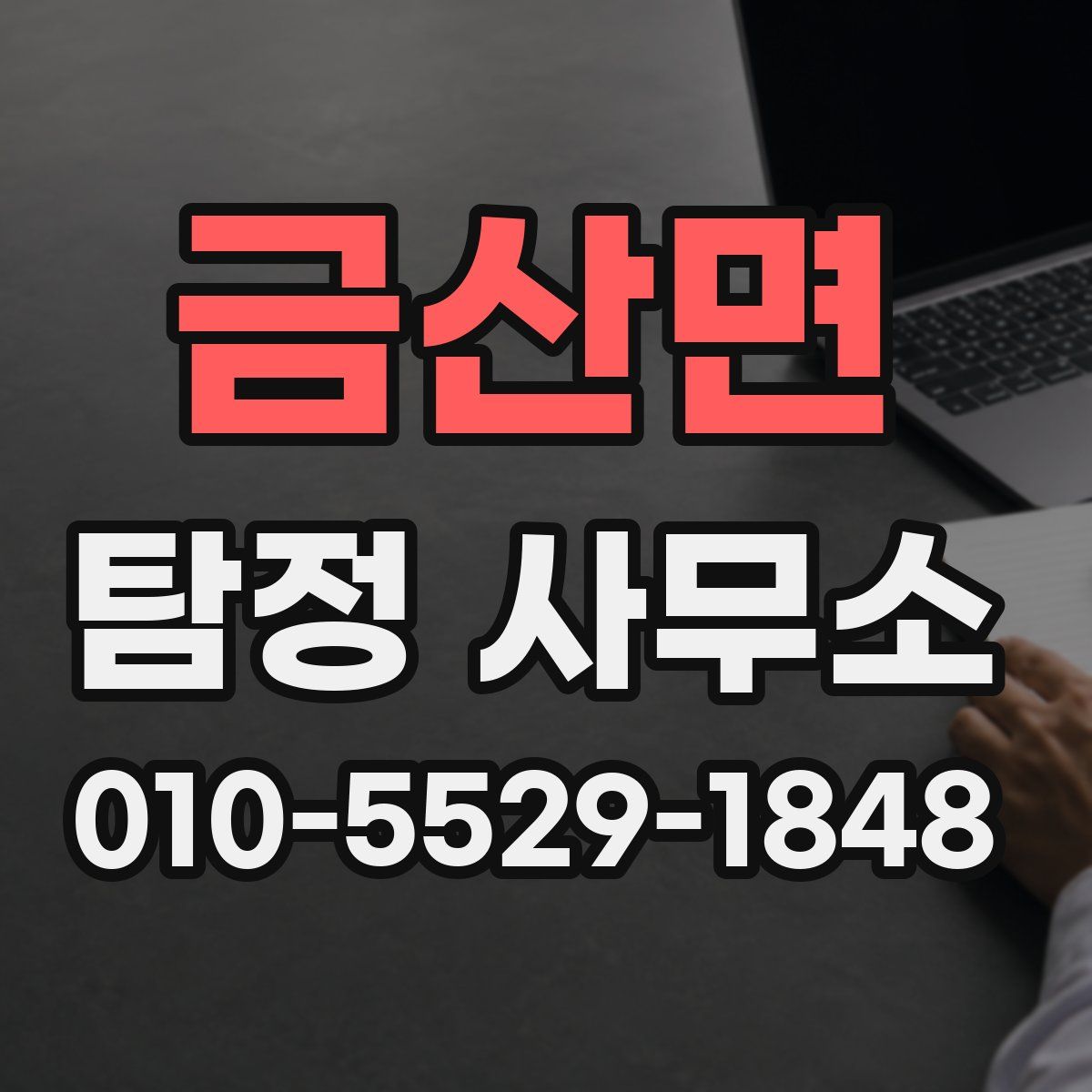 금산면 탐정 사무소