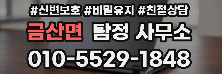 금산면 탐정 사무소