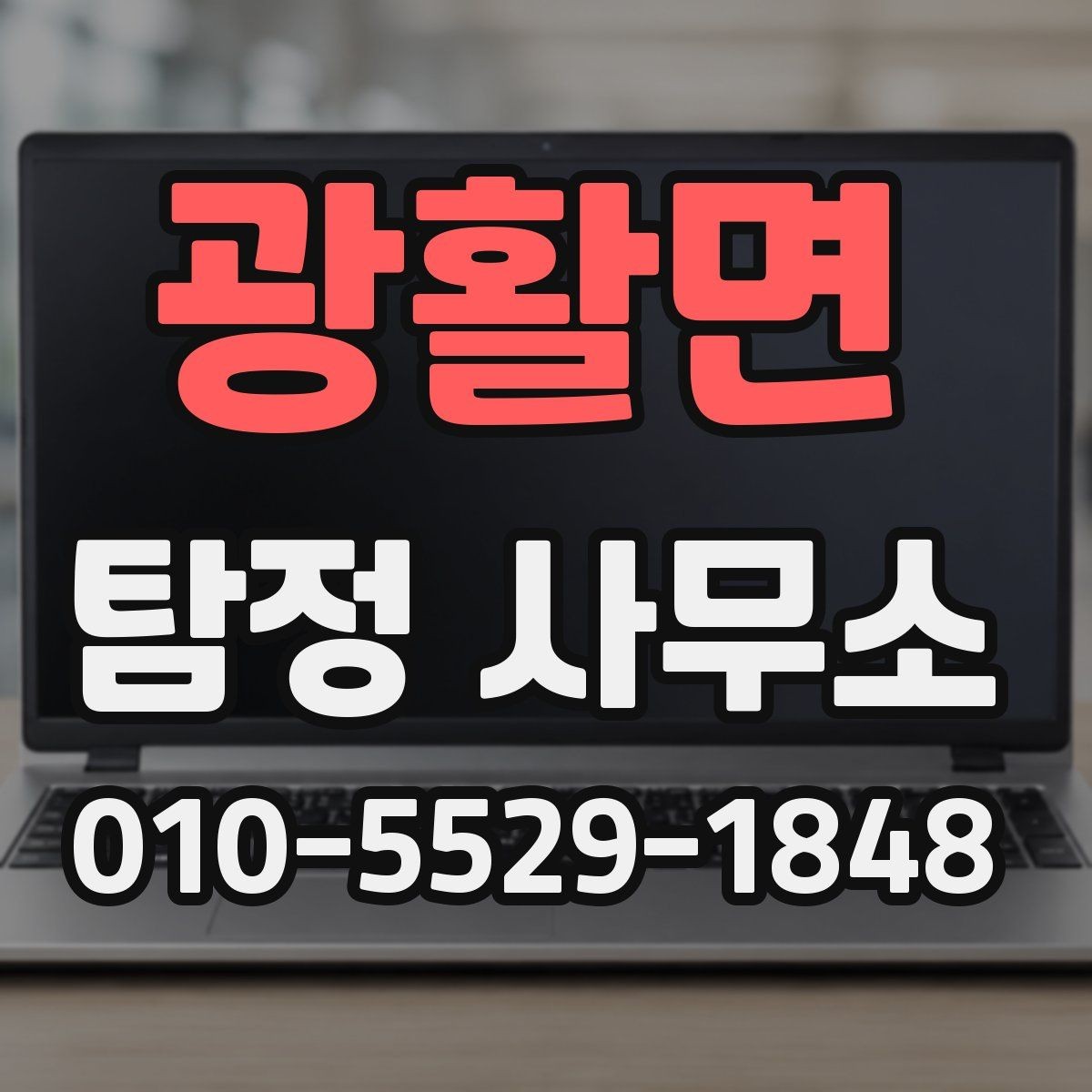 광활면 탐정 사무소 상담 예약부터 결과까지 한눈에