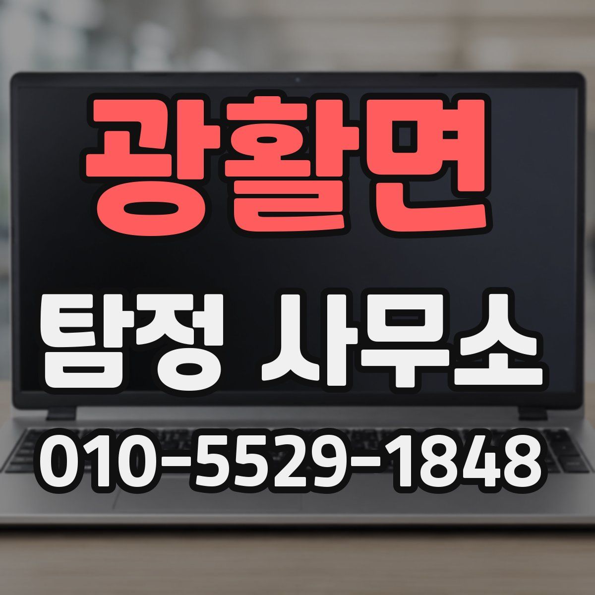 광활면 탐정 사무소