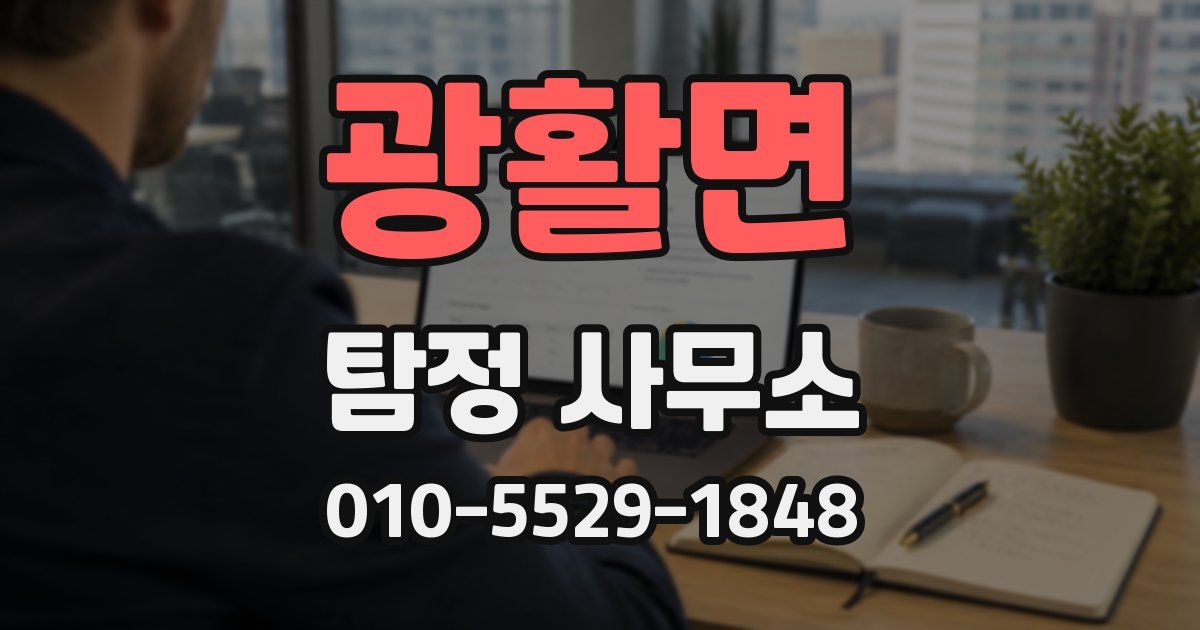 광활면 탐정 사무소