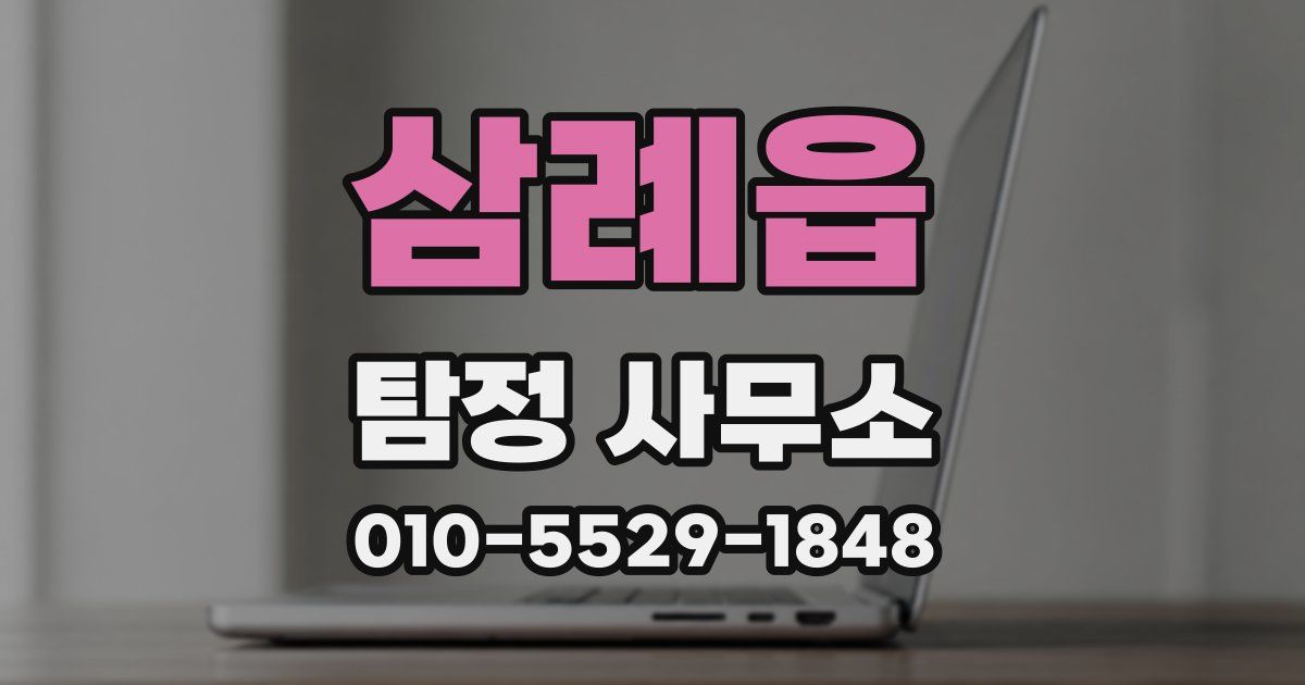 삼례읍 탐정 사무소