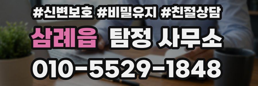 삼례읍 탐정 사무소