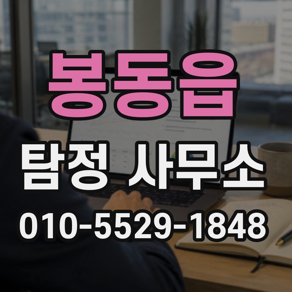 봉동읍 탐정 사무소 상담 전에 준비할 내용