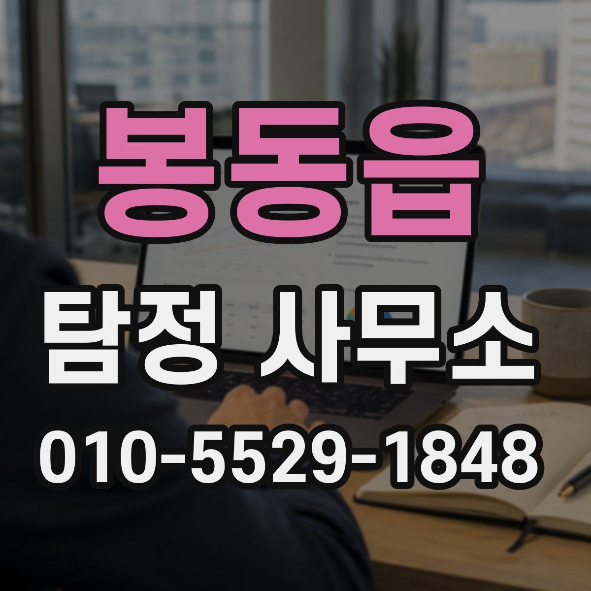 봉동읍 탐정 사무소