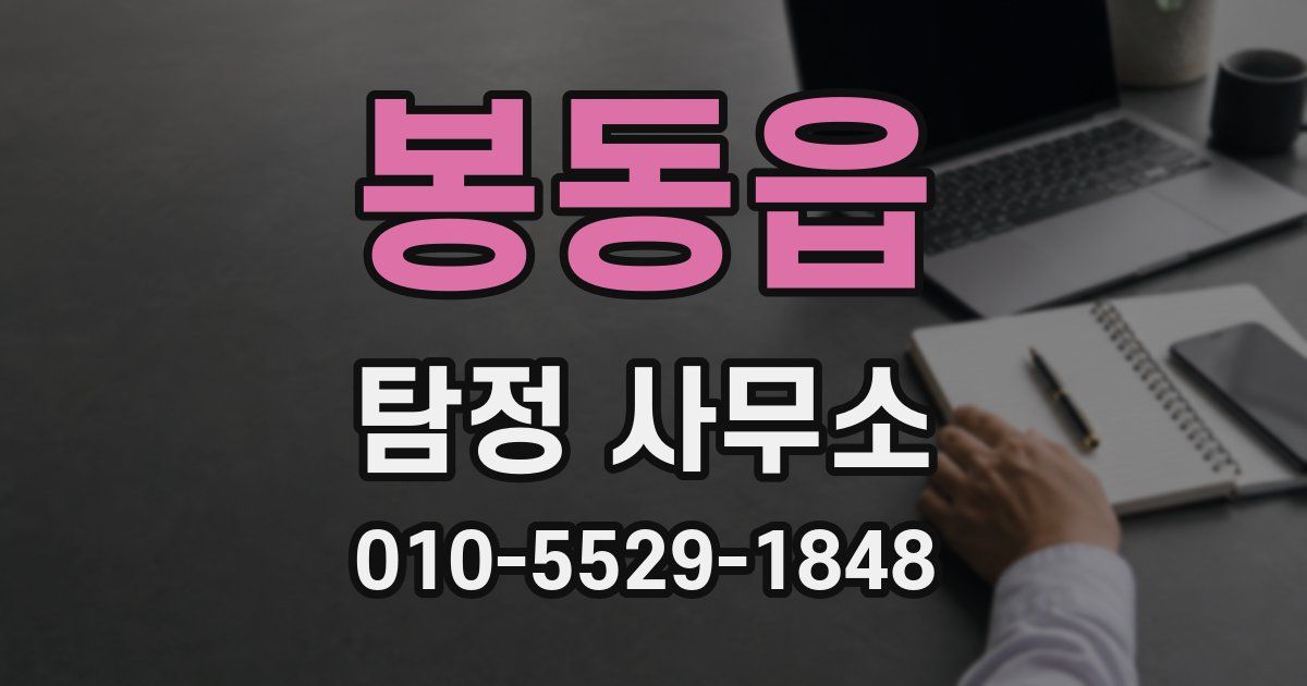 봉동읍 탐정 사무소