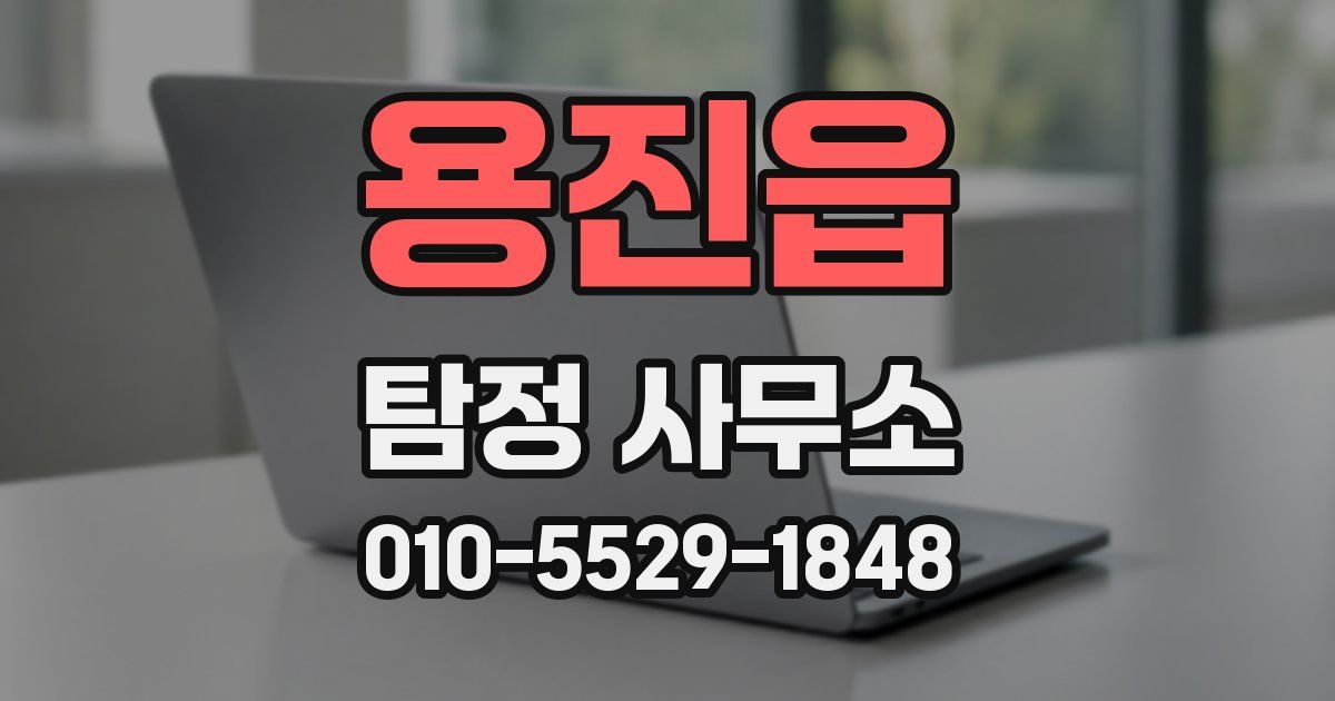 용진읍 탐정 사무소