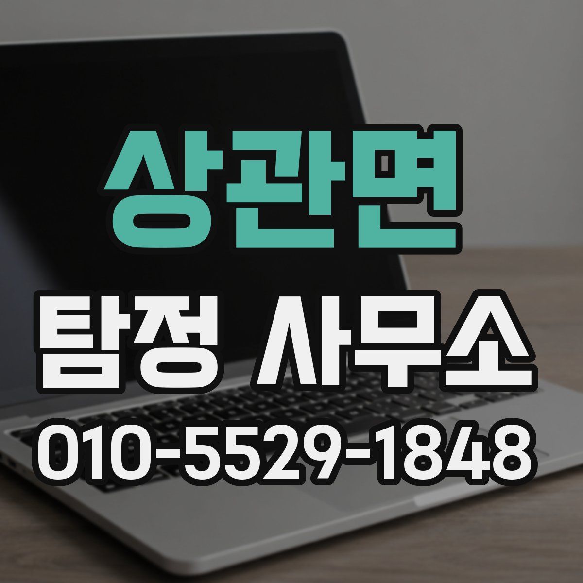 상관면 탐정 사무소