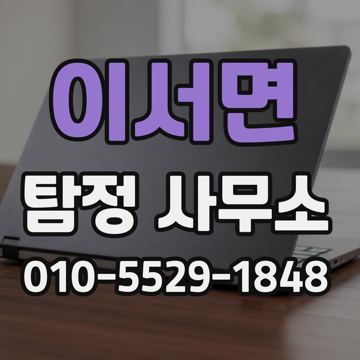이서면 탐정 사무소