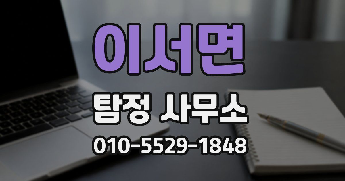 이서면 탐정 사무소