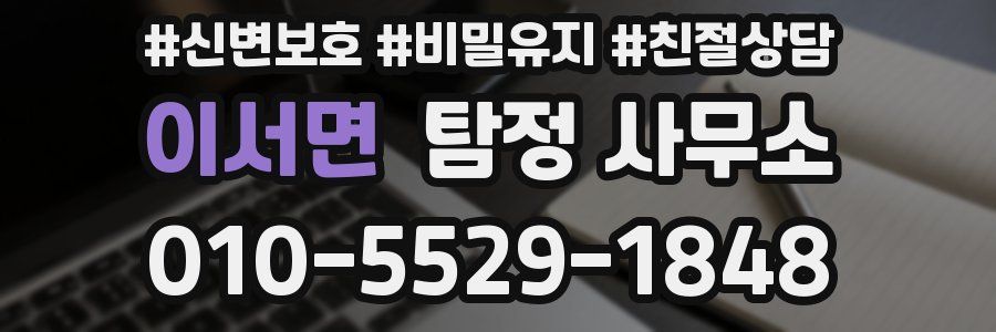 이서면 탐정 사무소