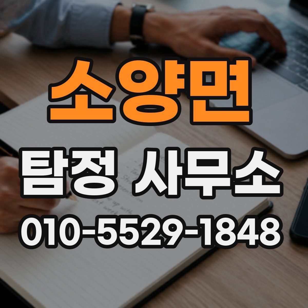 소양면 탐정 사무소