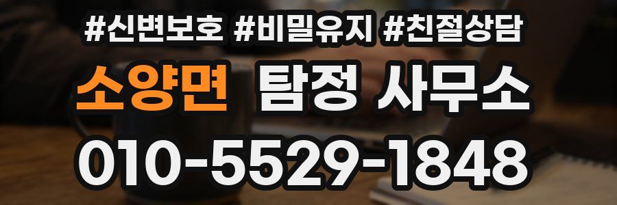 소양면 탐정 사무소