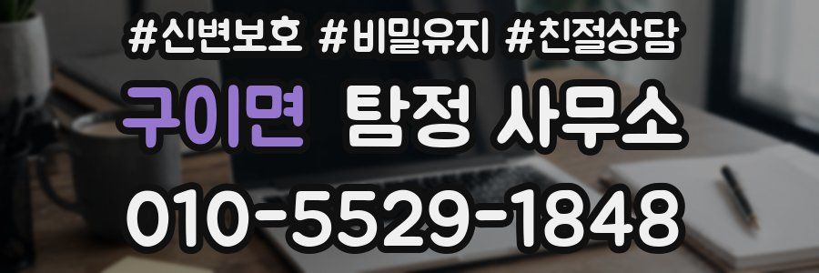 구이면 탐정 사무소