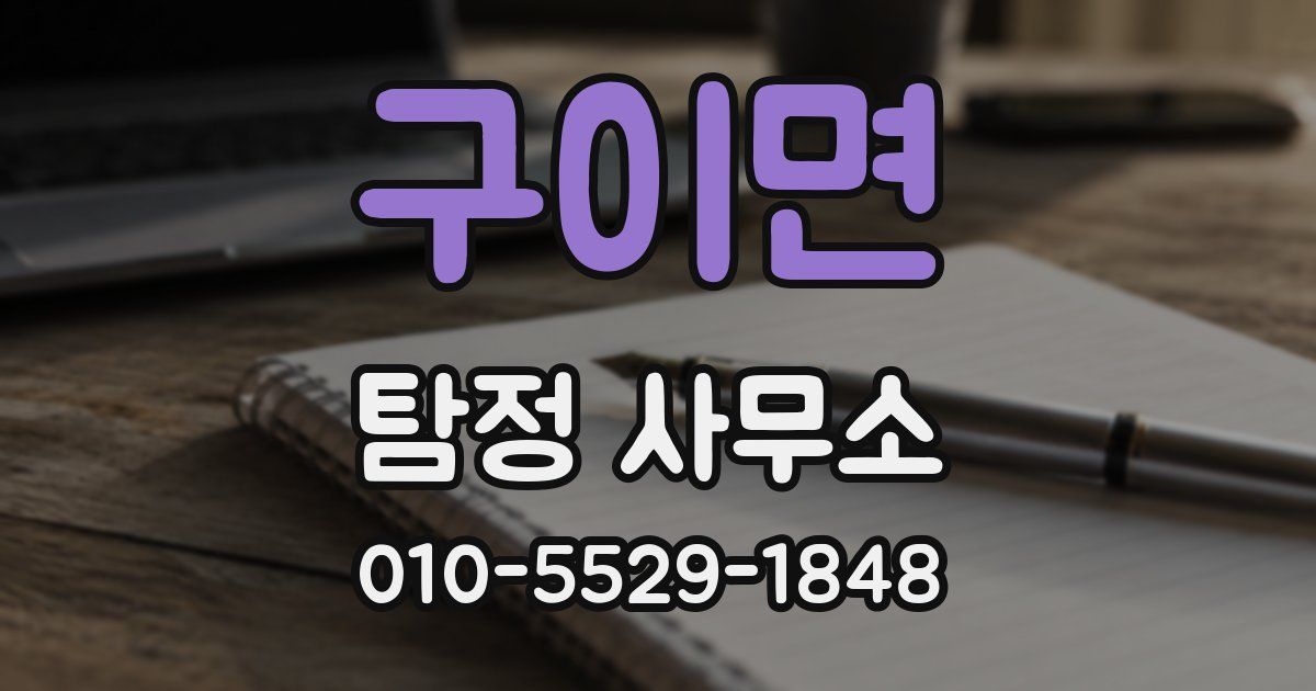 구이면 탐정 사무소