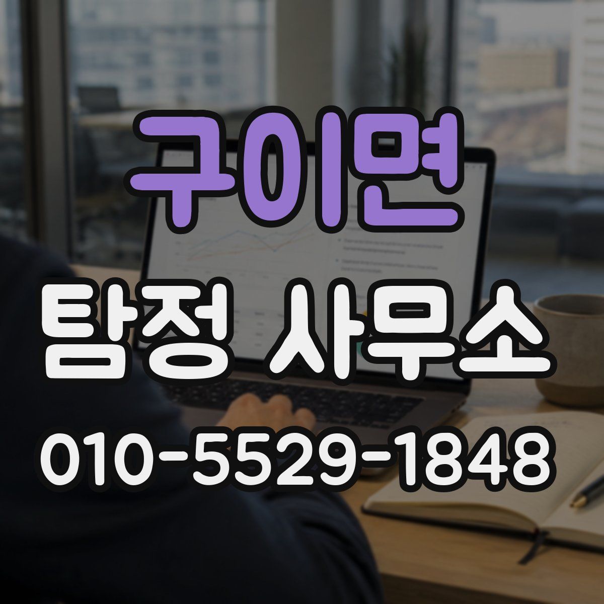 구이면 탐정 사무소