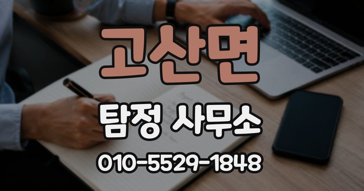 고산면 탐정 사무소