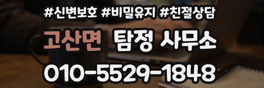 고산면 탐정 사무소