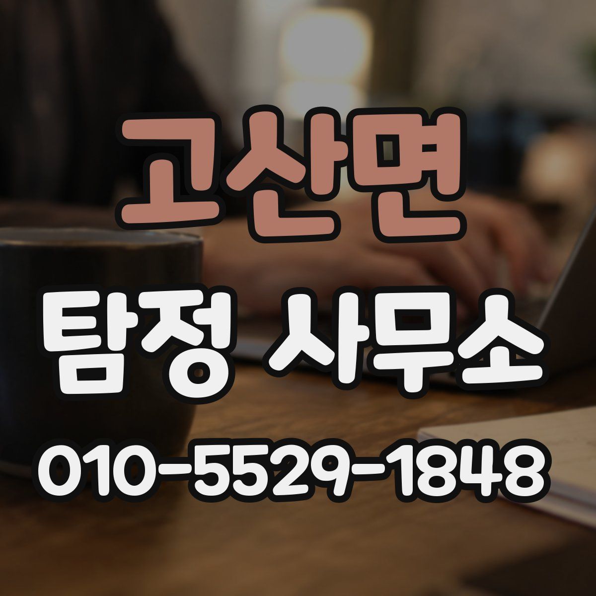 고산면 탐정 사무소