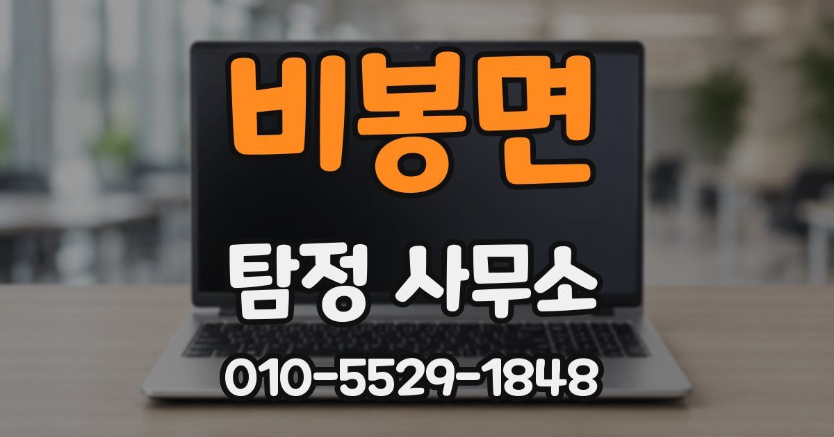 비봉면 탐정 사무소