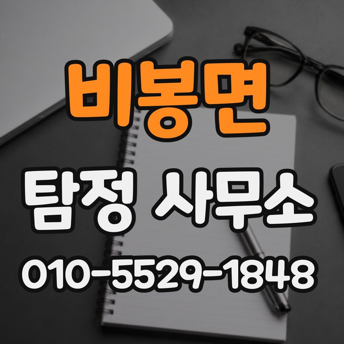 비봉면 탐정 사무소