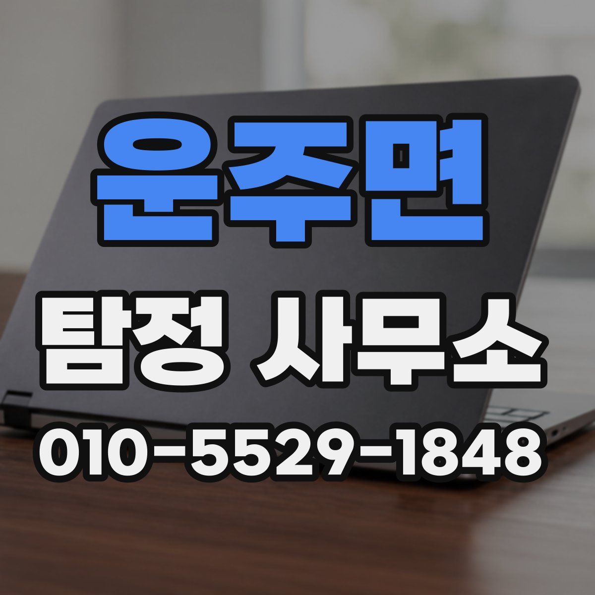 운주면 탐정 사무소