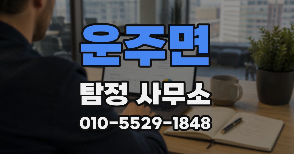 운주면 탐정 사무소
