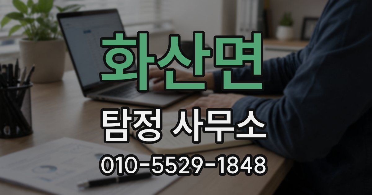 화산면 탐정 사무소
