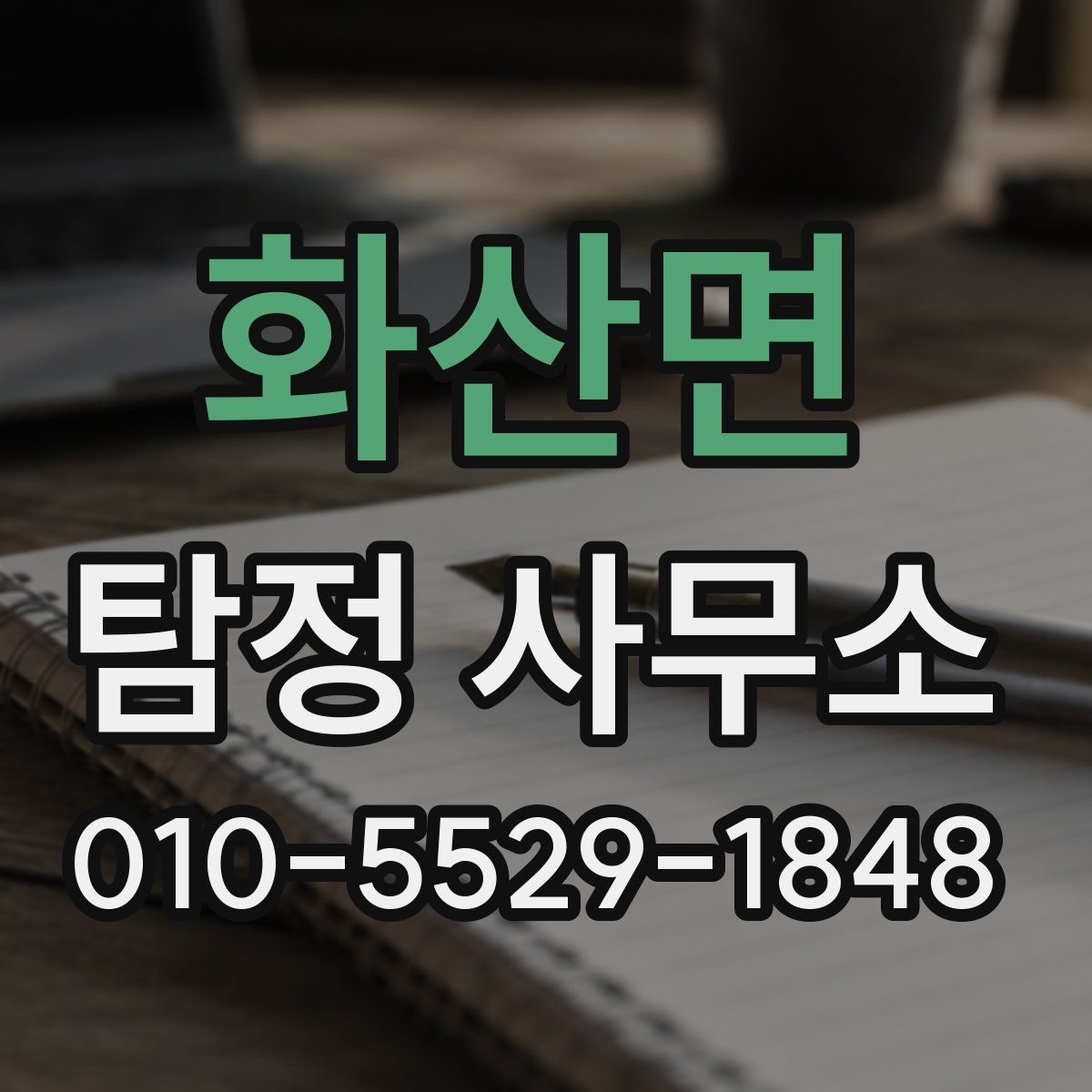 화산면 탐정 사무소
