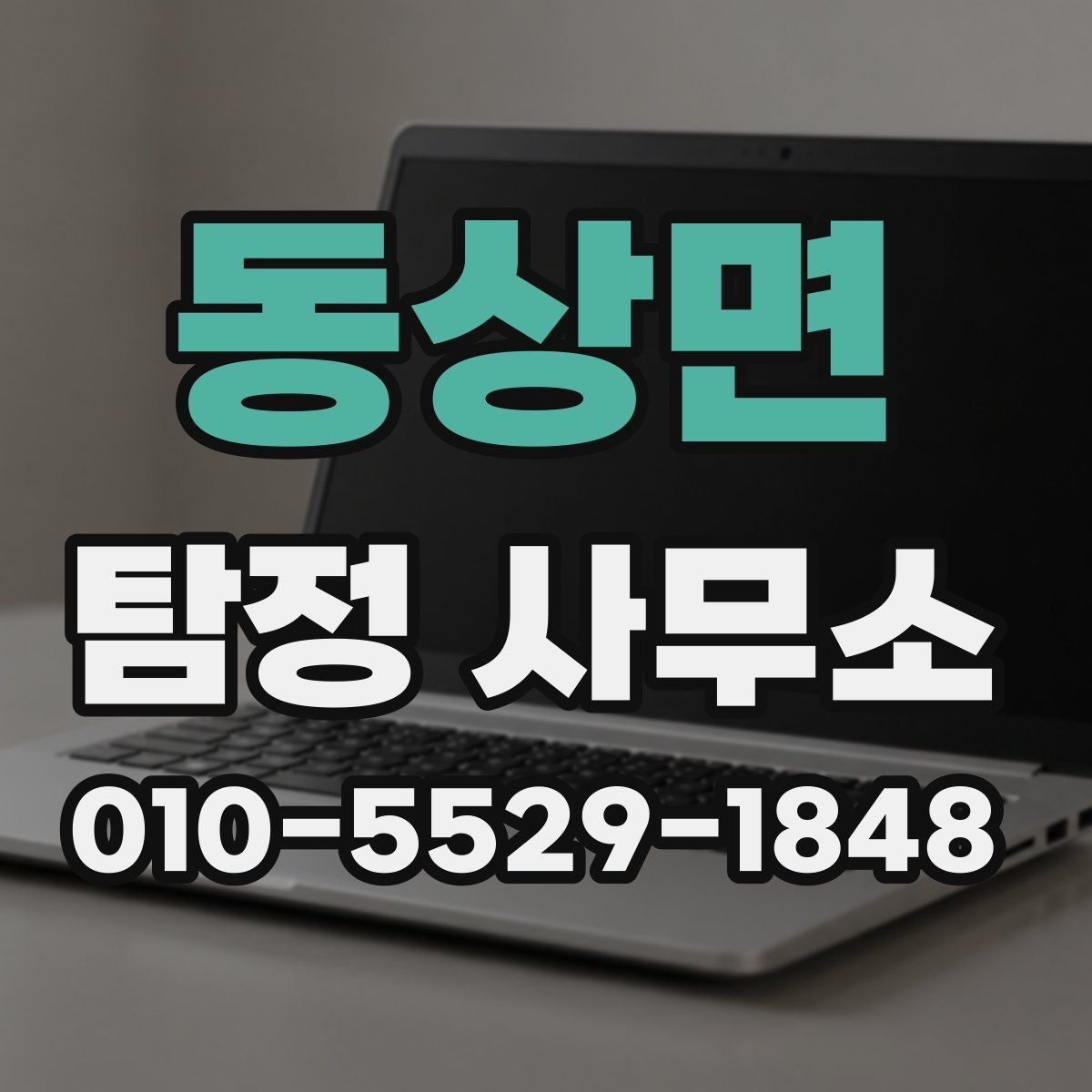 동상면 탐정 사무소 의뢰 전 확인할 사항