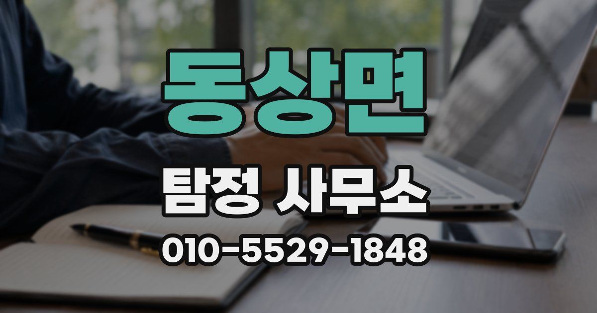 동상면 탐정 사무소