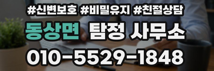동상면 탐정 사무소