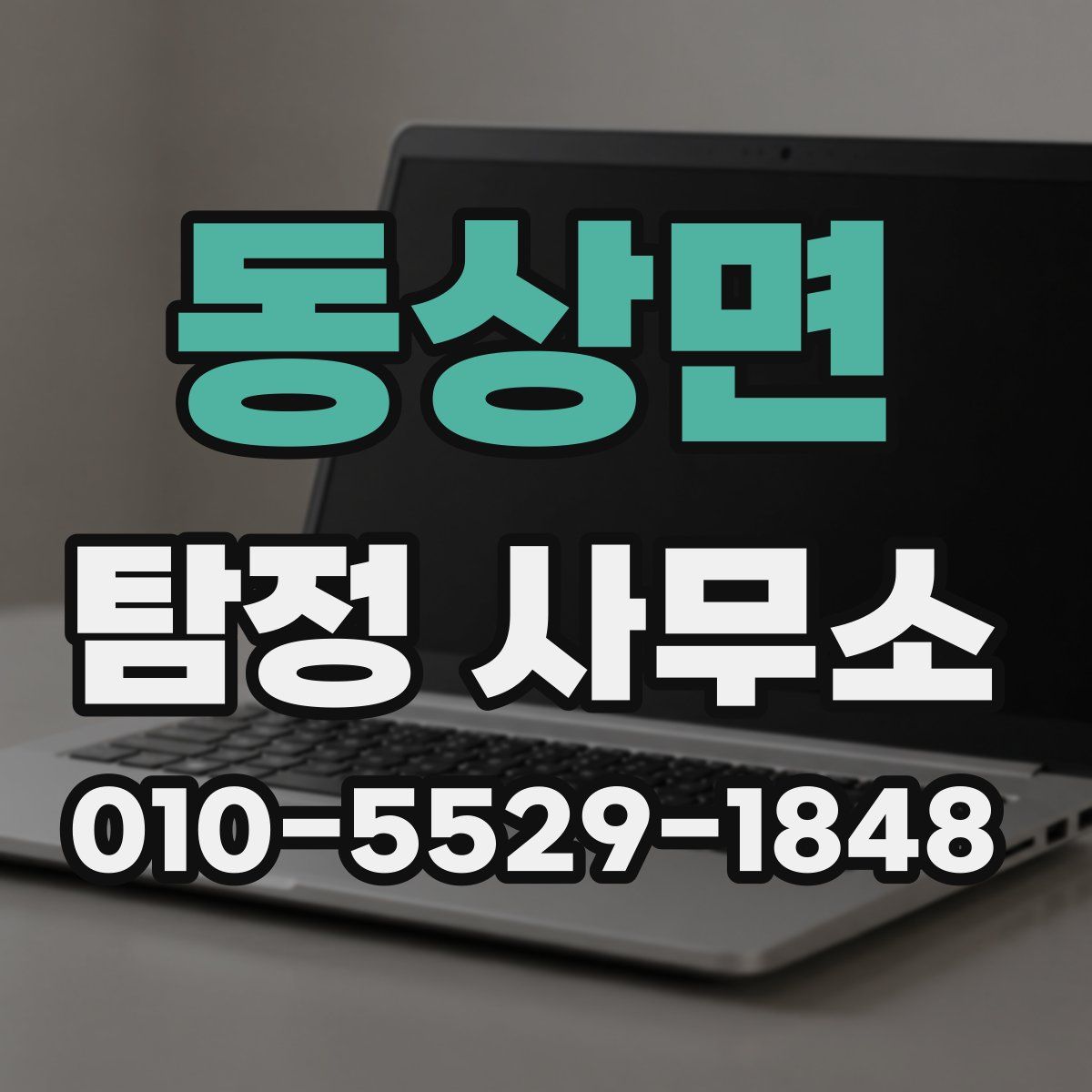동상면 탐정 사무소