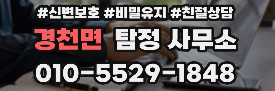 경천면 탐정 사무소