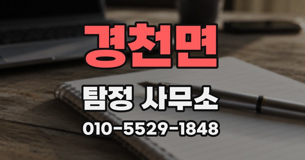 경천면 탐정 사무소