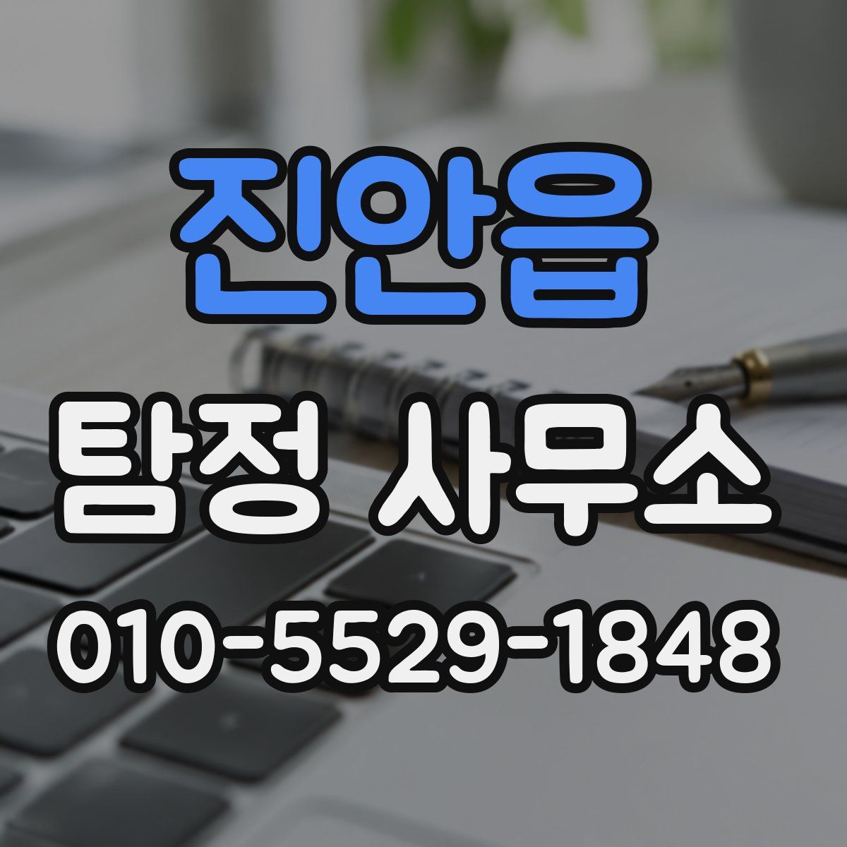 진안읍 탐정 사무소