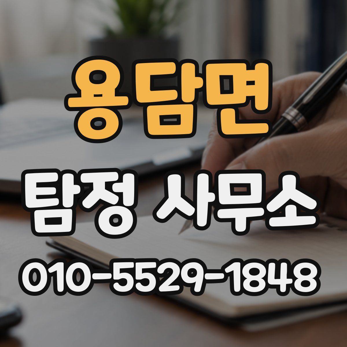 용담면 탐정 사무소