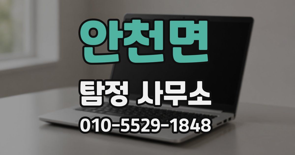 안천면 탐정 사무소