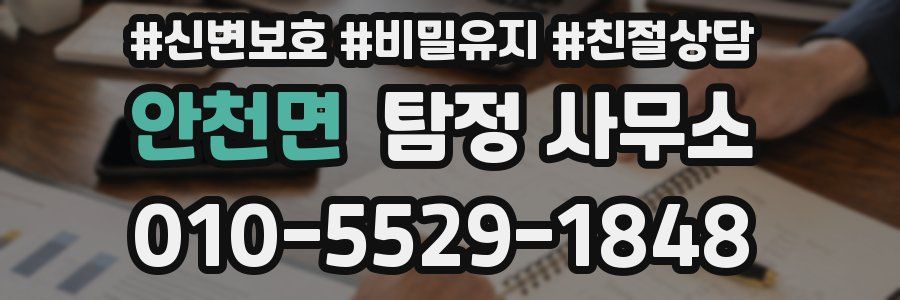 안천면 탐정 사무소