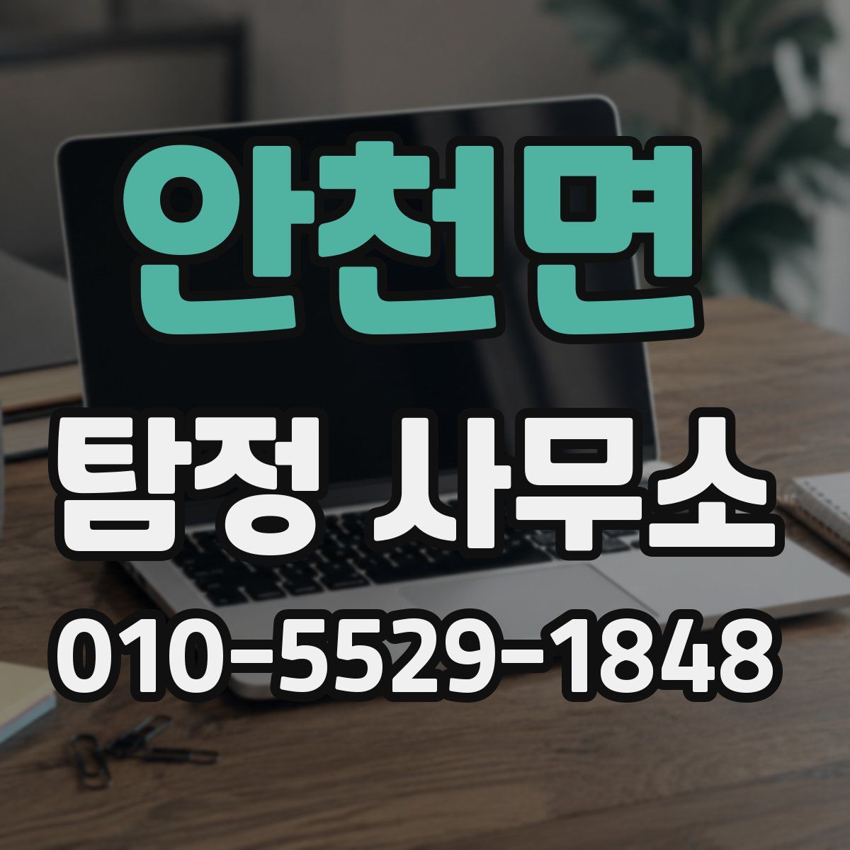 안천면 탐정 사무소