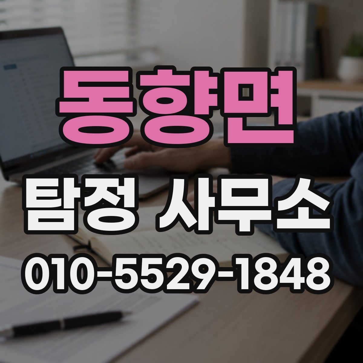 동향면 탐정 사무소