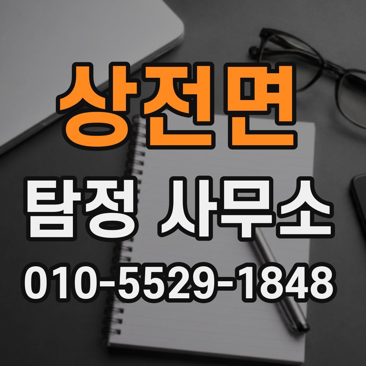 상전면 탐정 사무소