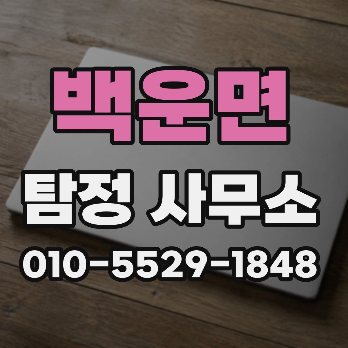 백운면 탐정 사무소