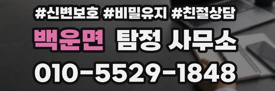 백운면 탐정 사무소