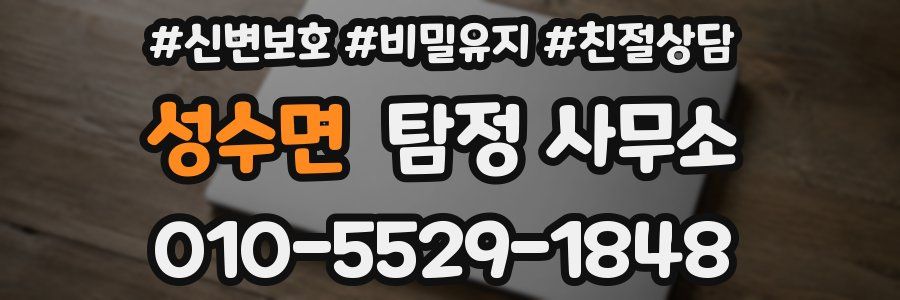 성수면 탐정 사무소