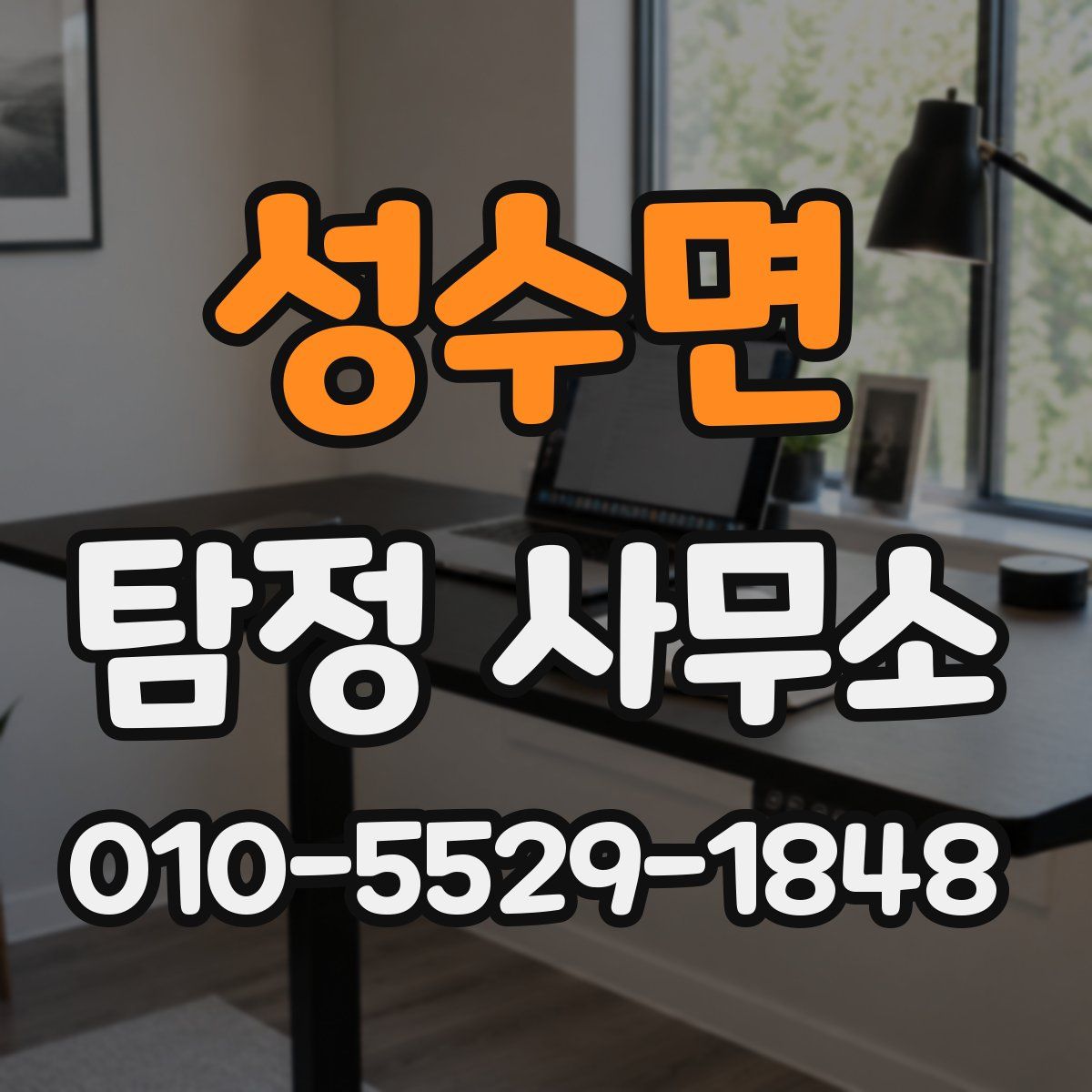 성수면 탐정 사무소